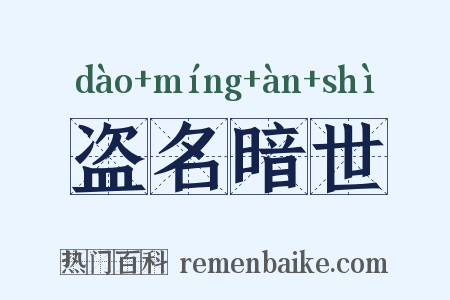 盗名暗世是什么意思的图片
